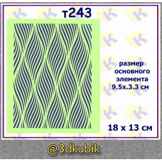 т243 волнистый