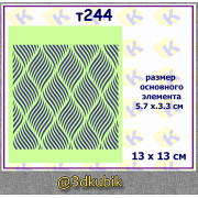 т244 волнистый