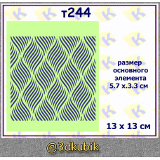 т244 волнистый