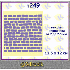 т249 кирпичики