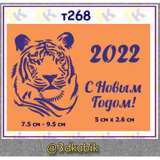 т268 тигр 2022