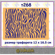 т268 шкура тигра