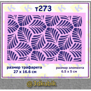 т273 трафарет для торта а4