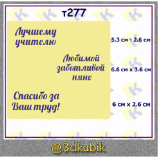 т277 лучшему учителю