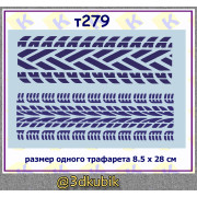 т279 следы колёс