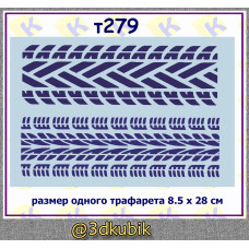 т279 следы колёс