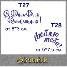 т27 с днём всех влюблённых, т28 люблю тебя