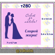 т280 свадебный