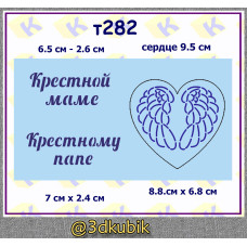 т282 крестины 