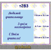 т283 з днём настаўніка