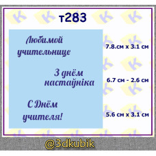 т283 з днём настаўніка