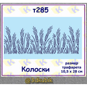 т285 колоски 