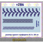 т286 следы колёс