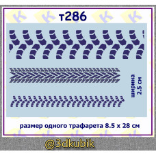 т286 следы колёс
