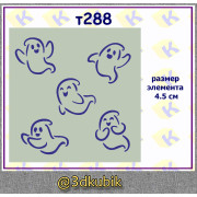 т288 привидения