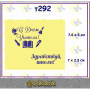 т292 с днём учителя