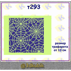 т293 паутина