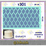 т301 волны для торта