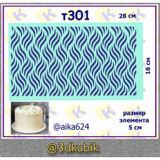 т301 волны для торта