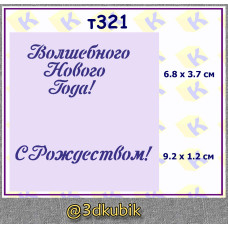 т321 с рождеством