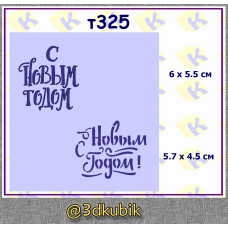 т325 с новым годом