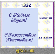 т332 С Рождеством Христовым!