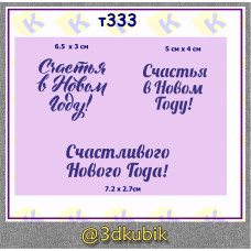 т333 счастливого нового года