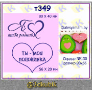 т349 ты моя половинка