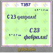 т357 с 23 февраля