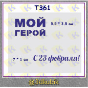 т361 с 23 февраля