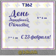 т362 с 23 февраля