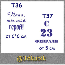 т36 папа ты мой герой, т37 с 23 февраля