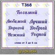 т368 ты самый