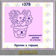 т378 кролик в шоршке