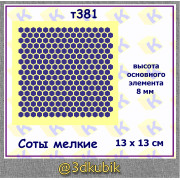т381 фон соты мелкие