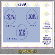 т389 буквы хв