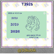 т3926  2026 +лошадка