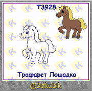 Трафарет лошадка\единорог Т3928