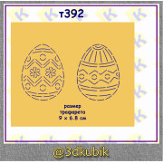 т392 яйца пасхальные