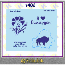 т402 я люблю Беларусь