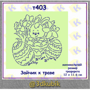 т403 зайчик в траве