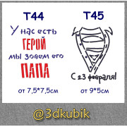 т44 у нас есть герой мы зовём его папа