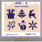 т472-3 адвент календарь