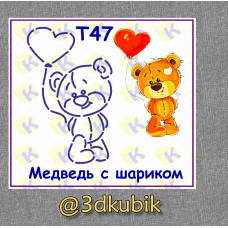 т47 мишка с шариком