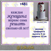 т481каждая женщина вправе сама решать...