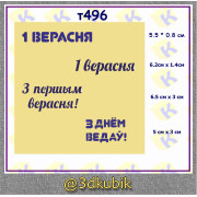 т496 1 верасня