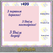 т499 З днем настауника 