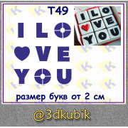 т49 i love you