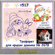 т517 дед мороз с зайчиком