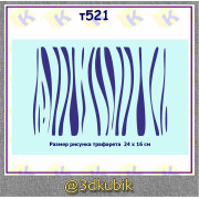 т521 вертикальные полоски для торта 